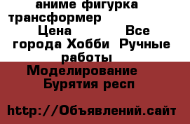 аниме фигурка - трансформер “Cho Ryu Jin“ › Цена ­ 2 500 - Все города Хобби. Ручные работы » Моделирование   . Бурятия респ.